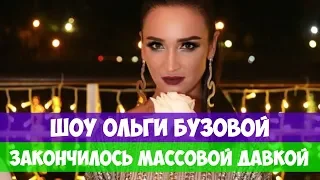 ШОУ ОЛЬГИ БУЗОВОЙ ЗАКОНЧИЛОСЬ МАССОВОЙ ДАВКОЙ