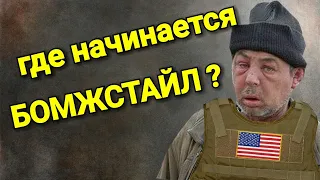 НЕМНОГО О БОМЖСТАЙЛЕ