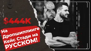 $444K На Дропшиппинге Кейс Стади на РУССКОМ!