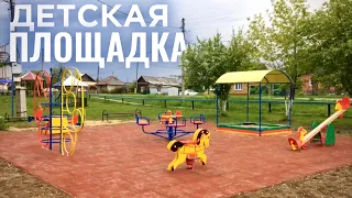 Детская Площадка |Строительство|