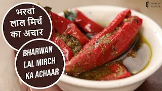 भरवां लाल मिर्च का अचार |  Bharwan Lal Mirch ka Achaar | Sanjeev Kapoor Khazana