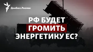 Россия может атаковать Европу? Patriot и NASAMS для Украины | Радио Донбасс.Реалии