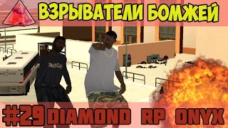 Diamond RP Onyx [#29] Взрыватели бомжей [SAMP]