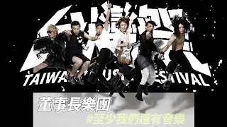 董事長樂團 │ 2023 台灣祭 Taiwan Music Festival │ 2023.04.02 │ 現場演唱會 Live Concert