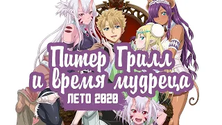 питер грилл и время мудреца  12 cерий (Anidub)