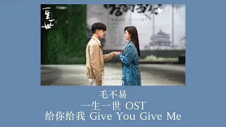 Give You Give Me 给你给我 by Mao Bu Yi 毛不易[FOREVER AND EVER OST /一生一世 OST] (PINYIN-ENG SUB )