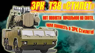 ЗРК Т38 "Стилет". Нет повести печальнее на свете, чем повесть о ЗРК Стилете.