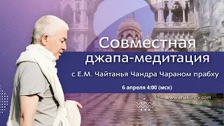 06/04/2021 Джапа-медитация с Е.М. Чайтанья Чандра Чараном прабху. Алматы