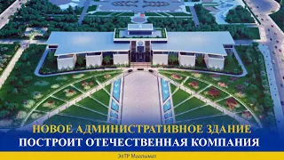 НОВОЕ АДМИНИСТРАТИВНОЕ ЗДАНИЕ ПОСТРОИТ ОТЕЧЕСТВЕННАЯ КОМПАНИЯ