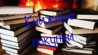 Книжные покупки📚📚📚