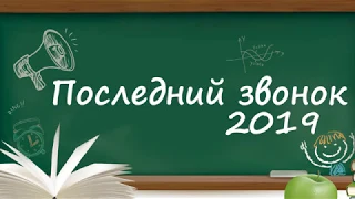 Последний звонок - 2019. 11 класс