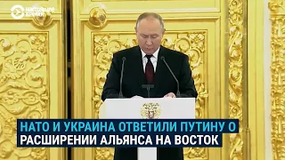 НАТО и Украина ответили Путину