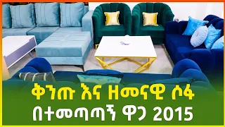 የቅንጡ ሶፍ እና አልጋ ዋጋ በኢትዮጵያ 2015 | Modern Sofa and Bed price in Ethiopia | Gebeya