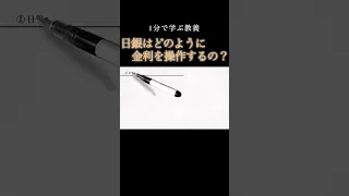 【1分で教養】日本銀行はどのように金利を操作しているのか？続きは「▶︎」マークから！  #shorts  #解説 #経済 #投資