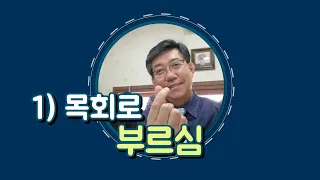 이목사의 secret stories corner 01) 목회로의 부르심