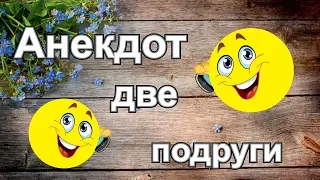 СВЕЖИЙ Анекдот сегодня. ДВЕ ПОДРУГИ И ПТИЧЬЕ МОЛОКО.ЮМОР И СМЕХ ДО СЛЁЗ