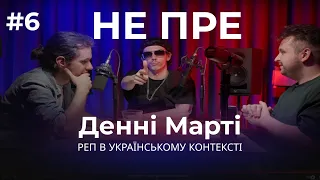 Не Пре Подкаст #6 - Денні Марті : "Я за український контент в українському контексті"