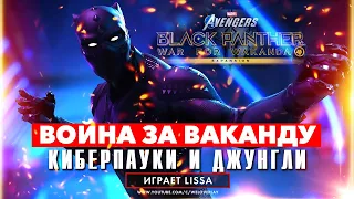 Marvels Avengers Черная Пантера (Мстители): Война за Ваканду! прохождение | Джунгли и Пещеры Башенги