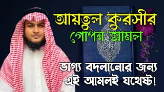 Tha power of aytulkursi | zubayer bin emam | চিন্তা বিপদ রোগ মুক্তির আমল | আশা পূরণের দোয়া আমল অজিফা