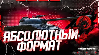 АБС ФОРМАТ С КЛАНОМ [G-HOS] 🔴 GROMZOR TV 🔴 СТРИМ WOT