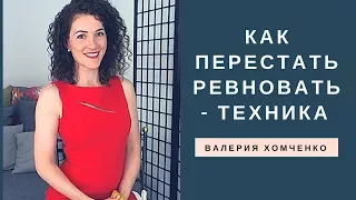 Тета Хилинг. Ревность, измены. Как перестать ревновать - техника. Валерия Хомченко