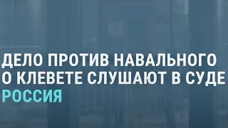 Ещё одно уголовное дело против Навального | НОВОСТИ | 05.02.21