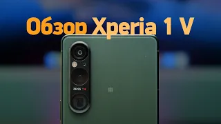 Обзор Sony Xperia 1 V за 150 000 рублей!