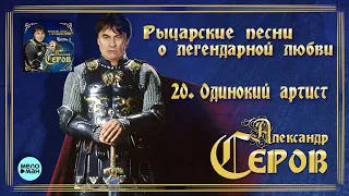 Александр Серов -  Одинокий Артист  (Альбом "Рыцарские песни о легендарной любви", 2018)