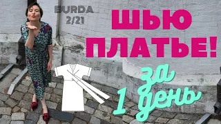 Шью простое летнее платье с завязками по журналу BURDA за 1 день!