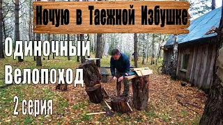 Остался ночевать в таежной избе! Одиночный велопоход 2 серия