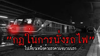 "กฎในการนั่งรถไฟ"  ไปเที่ยวภาคเหนือด้วยรถด่วนขบวนนรก | กฎหลอน | nuenglc