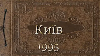 Київ 1995