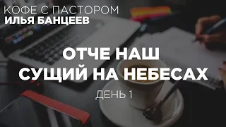 Отче Наш | 1 День | Кофе с Пастором | Моя Церковь