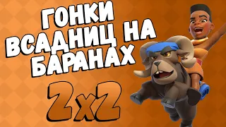 Гонки всадниц на баранах 2 на 2! КАКОЙ КОЛОДОЙ ИГРАТЬ?! Веселое прохождение!