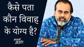 कैसे पता कौन विवाह के योग्य है? || आचार्य प्रशांत (2020)