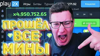 Прошёл ВСЕ Мины PLAY2X и НОВЫЙ РЕКОРД 4 950 752Х! ПРОМОКОД И ТАКТИКА ПЛЕЙ2Х⁄⁄ТРЕПУТИН