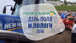 День поля компанії #Полетехніка Ⅰ 10 років з Вами