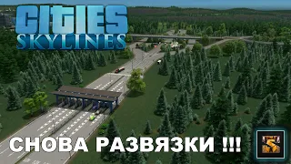 Cities SKYLINES Прохождение  #47 Снова развязки