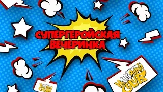 Супергеройская вечеринка / На100ящий клуб