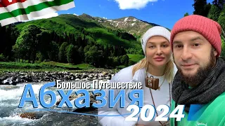 АБХАЗИЯ 2024 | БОЛЬШОЕ ПУТЕШЕСТВИЕ