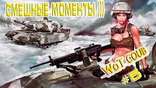 WoT COUB - #5 САМОЕ УГАРНОЕ ВИДЕО ИЗ МИРА ТАНКОВ )))