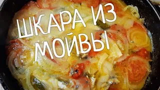 Шкара !!!  Одесская кухня со вкусом !  Простой рецепт из мойвы.