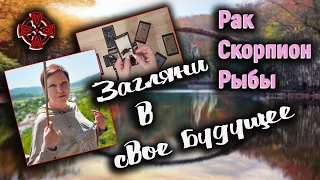 Загляни в свое будущее | Рак Скорпион Рыбы