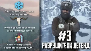 RDR 2 - РАЗРУШИТЕЛИ ЛЕГЕНД #3