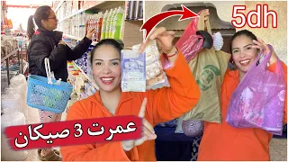 عتقوا البنات تحدي 120 درهم من محلات 5 دراهم🤭عمرت تلاتة صيكان مشترياتي داكشي كيحمق🥰نفسيتي تبدلات😀