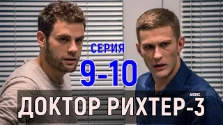 ДОКТОР РИХТЕР 9-10 серия 3 сезон, анонс (2019) дата выхода