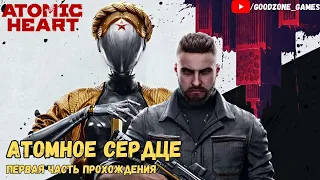 ATOMIC HEART - АТОМНОЕ СЕРДЦЕ!!!!ПЕРВАЯ ЧАСТЬ ПРОХОЖДЕНИЯ!!!