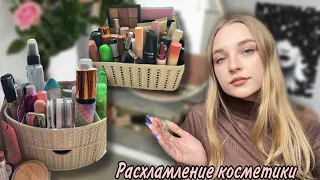 РАСХЛАМЛЕНИЕ КОСМЕТИКИ | большая уборка