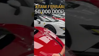 Давидыч - Хлам от Феррари за 50 000 000 рублей🤯 #shorts