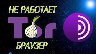 Не работает Тор браузер, настройка мостов Тор, как теперь скачать браузер Tor